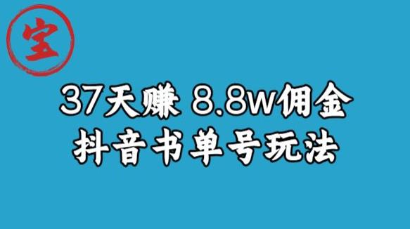 宝哥0-1抖音中医图文矩阵带货保姆级教程，37天8万8佣金【揭秘】-第一资源库