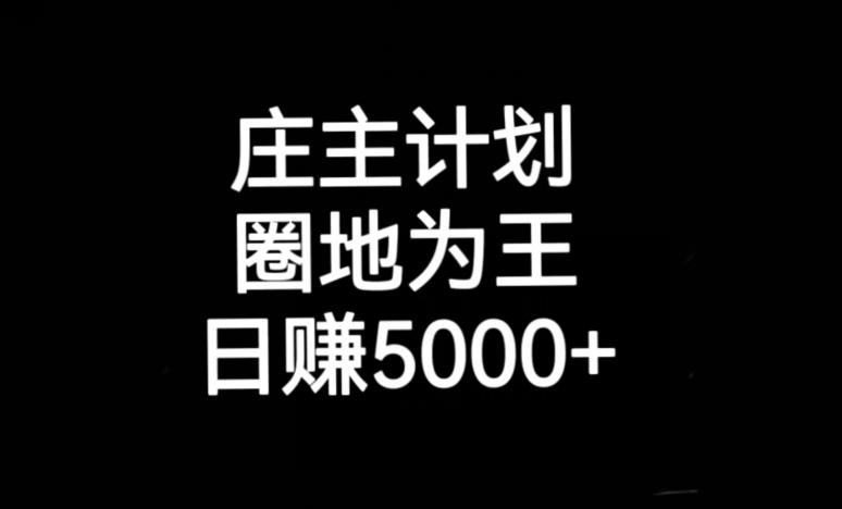 庄主计划课程，内含暴力起号教程，暴力引流精准客户，日引上百个客户不难【揭秘】-第一资源库