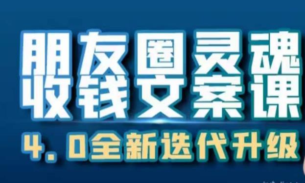 朋友圈灵魂收钱文案课，打造自己24小时收钱的ATM机朋友圈-第一资源库