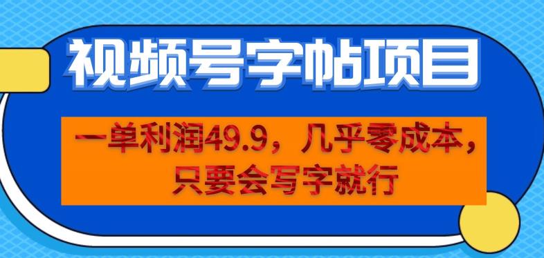 一单利润49.9，视频号字帖项目，几乎零成本，一部手机就能操作，只要会写字就行【揭秘】-第一资源库