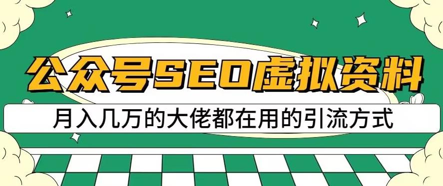 公众号SEO虚拟资料，操作简单，日入500+，可批量操作【揭秘】-第一资源库