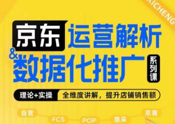 京东运营解析与数据化推广系列课，全维度讲解京东运营逻辑+数据化推广提升店铺销售额-第一资源库