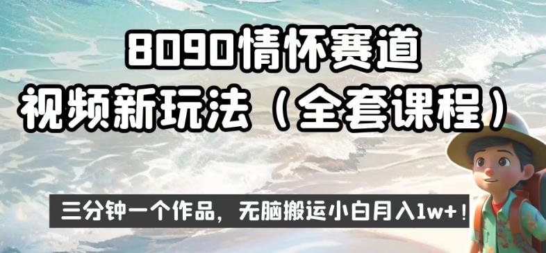 8090情怀赛道视频新玩法，三分钟一个作品，无脑搬运小白月入1w+【揭秘】-第一资源库