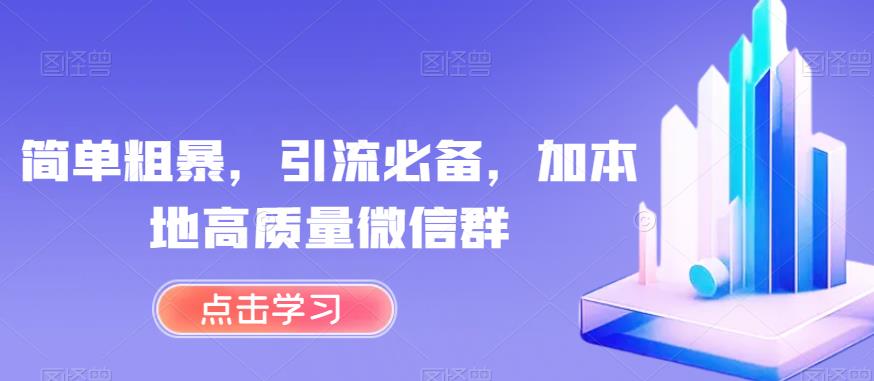 简单粗暴，引流必备，加本地高质量微信群【揭秘】-第一资源库