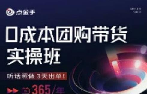 点金手0成本团购带货实操班，听话照做3天出单-第一资源库