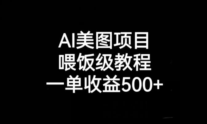 AI美图项目，喂饭级教程，一单收益500+-第一资源库