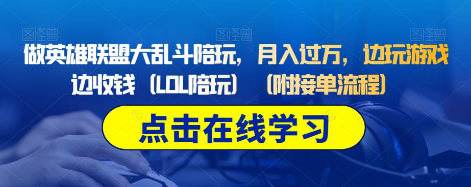 做英雄联盟大乱斗陪玩，月入过万，边玩游戏边收钱（LOL陪玩）（附接单流程）-第一资源库