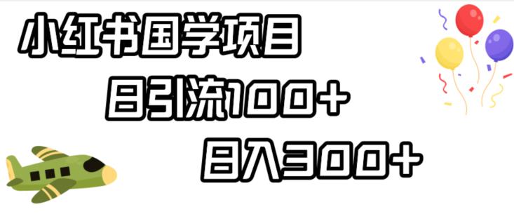 小红书国学项目，轻松引流100+，日入300+【揭秘】-第一资源库