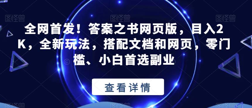 全网首发！答案之书网页版，目入2K，全新玩法，搭配文档和网页，零门槛、小白首选副业【揭秘】-第一资源库