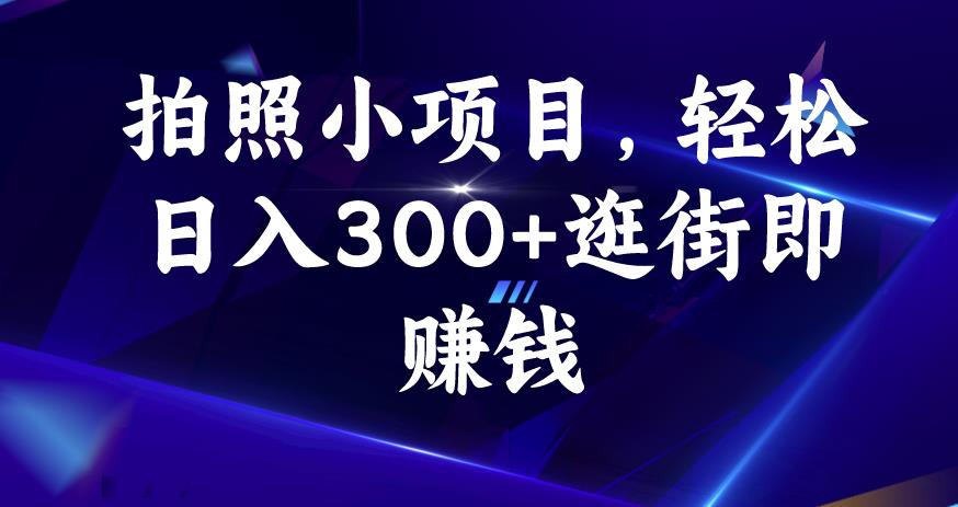 拍照小项目，轻松日入300+逛街即赚钱【揭秘】-第一资源库