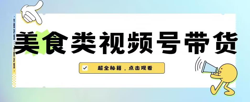 2023年视频号最新玩法，美食类视频号带货【内含去重方法】-第一资源库