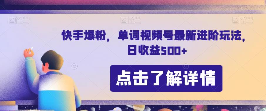 快手爆粉，单词视频号最新进阶玩法，日收益500+【揭秘】-第一资源库