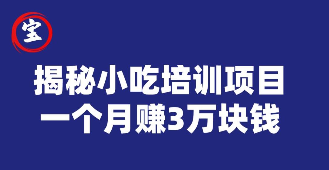 宝哥揭秘小吃培训项目，利润非常很可观，一个月赚3万块钱-第一资源库