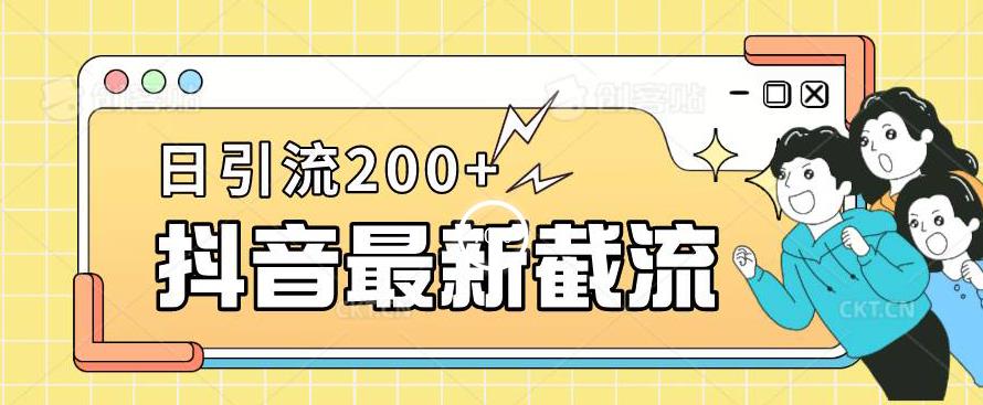 抖音截流最新玩法，只需要改下头像姓名签名即可，日引流200+【揭秘】-第一资源库