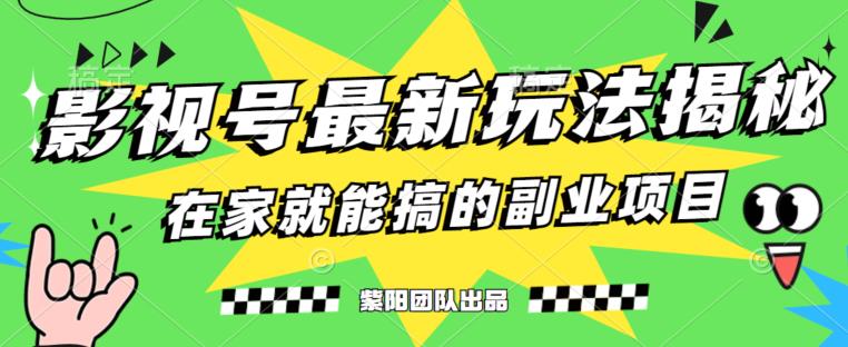 月变现6000+，影视号最新玩法，0粉就能直接实操【揭秘】-第一资源库