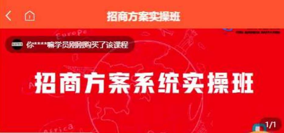 【一度招商】招商方案系统实操班 价值1980元-第一资源库