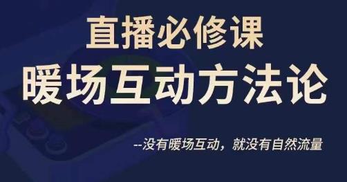 陈幸讲直播·直播必修课暖场互动方法论，没有暖场互动，就没有自然流量-第一资源库