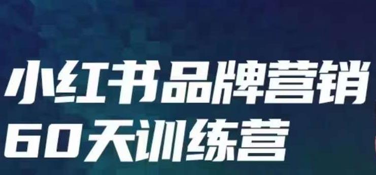 小红书品牌60天训练营第6期，GMV2亿级品牌老板都在学，教会你内容营销底层逻辑-第一资源库