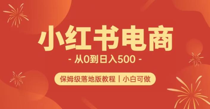 小红书无货源实测从0到日入500+长期项目可多店【揭秘】-第一资源库