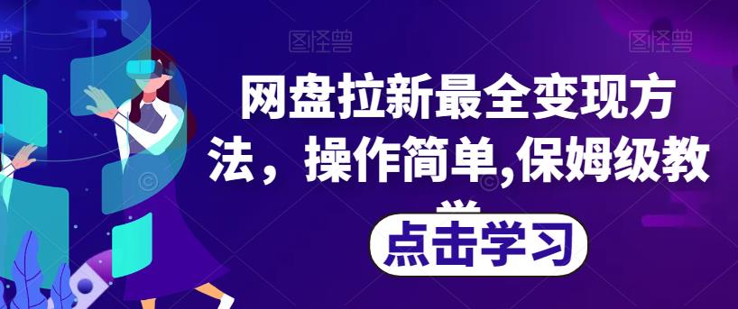 网盘拉新最全变现方法，操作简单,保姆级教学【揭秘】-第一资源库