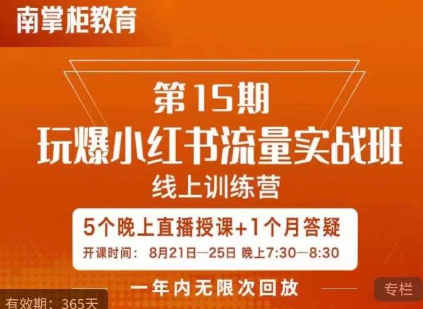 辛言玩爆小红书流量实战班，小红书种草是内容营销的重要流量入口-第一资源库