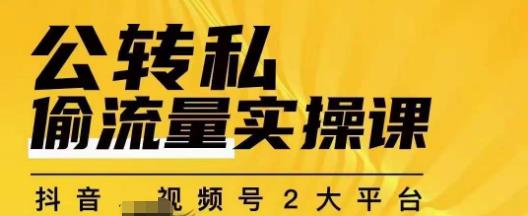 群响公转私偷流量实操课，致力于拥有更多自持，持续，稳定，精准的私域流量！-第一资源库