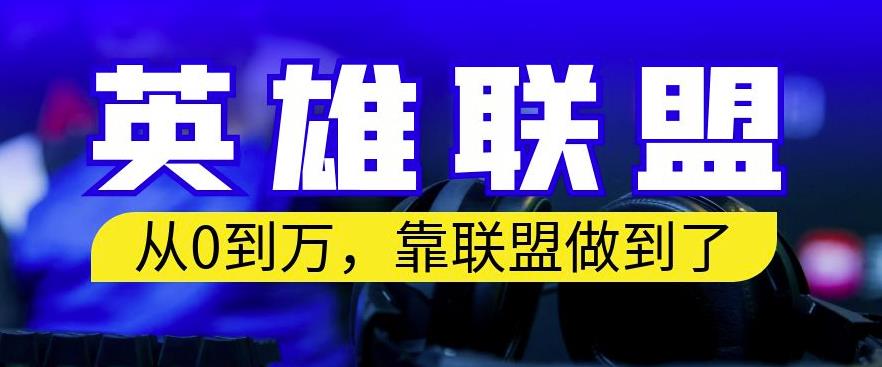 从零到月入万，靠英雄联盟账号我做到了，你来直接抄就行了，保姆式教学【揭秘】-第一资源库