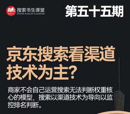 搜索书生·京东店长POP班【第55期】，京东搜推与爆款打造技巧，站内外广告高ROI投放打法-第一资源库