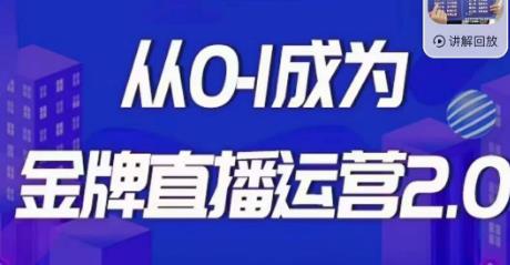 交个朋友·金牌直播运营2.0，运营课从0-1成为金牌直播运营-第一资源库