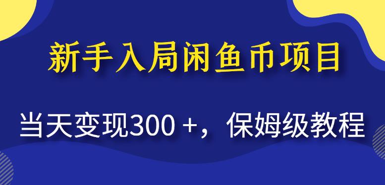 新手入局闲鱼币项目，当天变现300+，保姆级教程【揭秘】-第一资源库