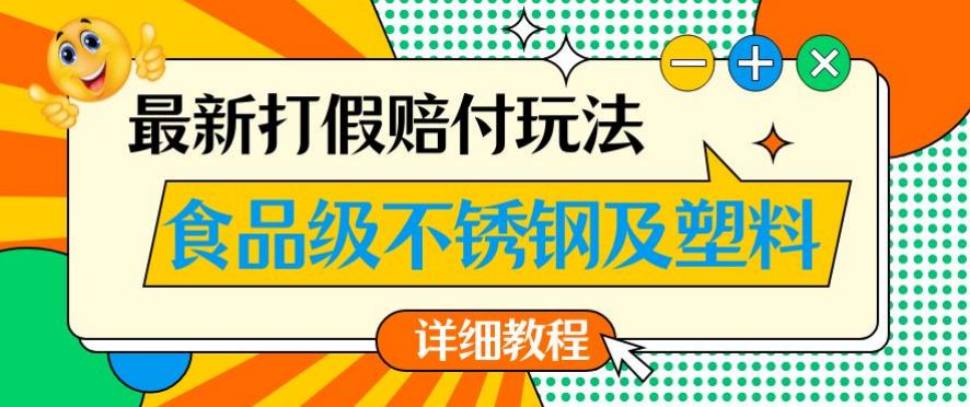 最新食品级不锈钢及塑料打假赔付玩法，一单利润500【详细玩法教程】【仅揭秘】-第一资源库