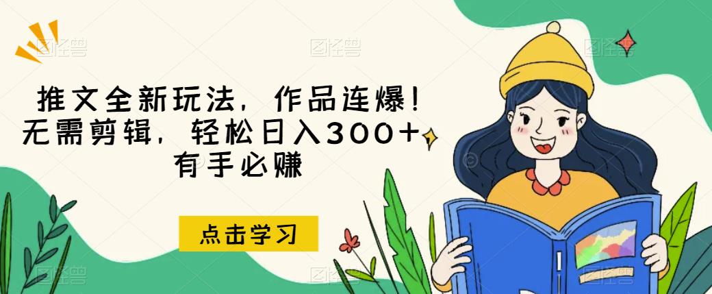 推文全新玩法，作品连爆！无需剪辑，轻松日入300+，有手必赚【揭秘】-第一资源库