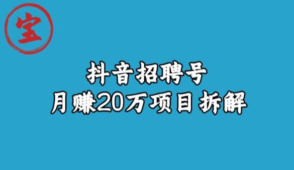 宝哥抖音招聘号月赚20w拆解玩法-第一资源库