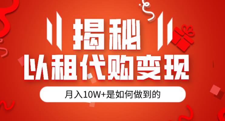 揭秘以租代购模式变现半年130W，纯绿色，胆大者看（仅揭秘）-第一资源库