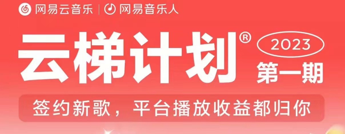 2023年8月份网易云最新独家挂机技术，真正实现挂机月入5000【揭秘】-第一资源库