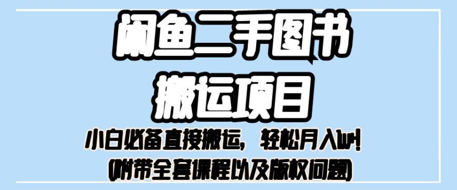 外面卖1980的闲鱼二手图书搬运项目，小白必备直接搬运，轻松月入1w+【揭秘】-第一资源库