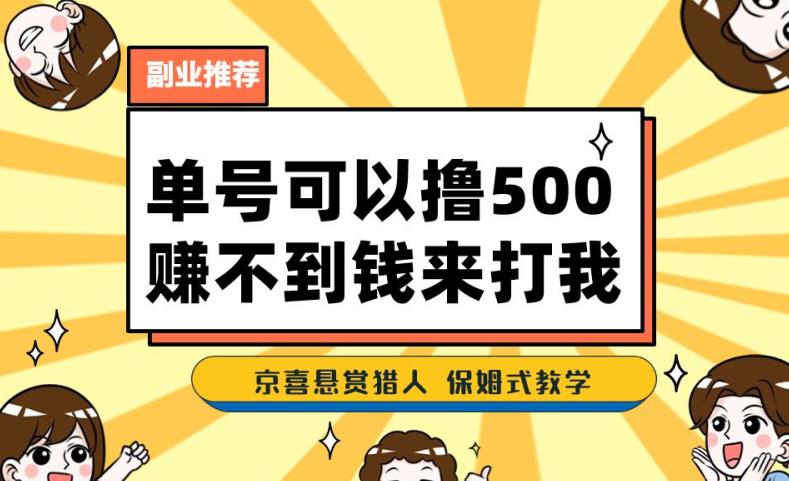 一号撸500，最新拉新app！赚不到钱你来打我！京喜最强悬赏猎人！保姆式教学-第一资源库