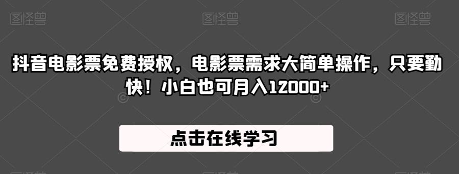 抖音电影票免费授权，电影票需求大简单操作，只要勤快！小白也可月入12000+【揭秘】-第一资源库