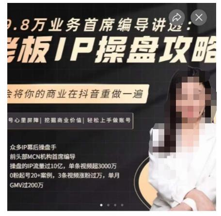 29.8万业务首席编导讲透：老板IP操盘攻略，学会将你的商业在抖音重做一遍-第一资源库