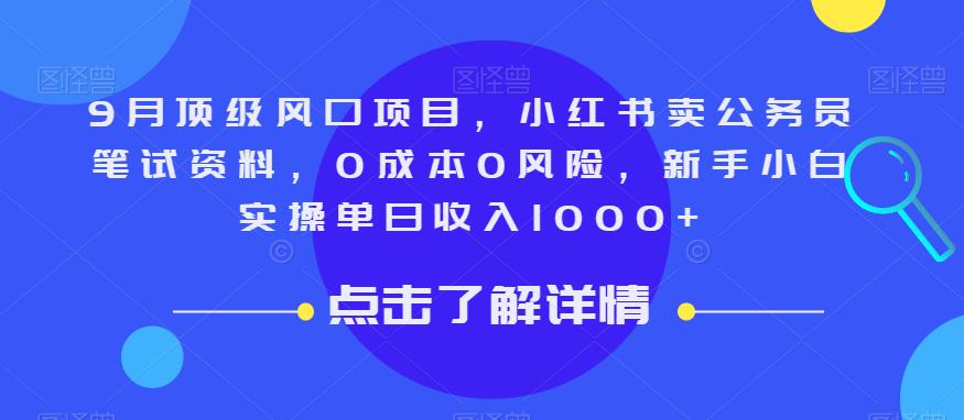 9月顶级风口项目，小红书卖公务员笔试资料，0成本0风险，新手小白实操单日收入1000+【揭秘】-第一资源库