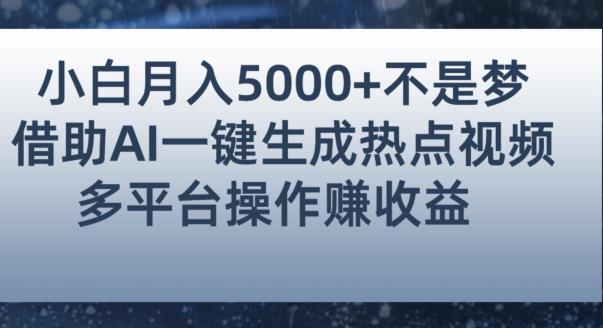 小白也能轻松月赚5000+！利用AI智能生成热点视频，全网多平台赚钱攻略【揭秘】-第一资源库