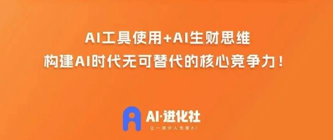 AI进化社·AI商业生财实战课，人人都能上手的AI商业变现课-第一资源库