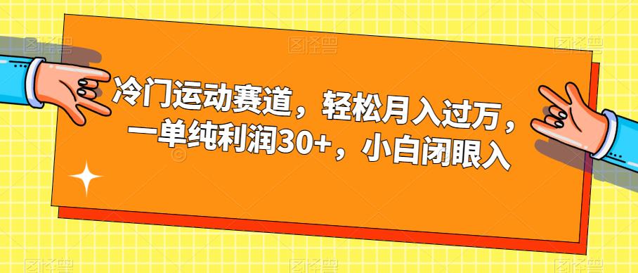 冷门运动赛道，轻松月入过万，一单纯利润30+，小白闭眼入【揭秘】-第一资源库