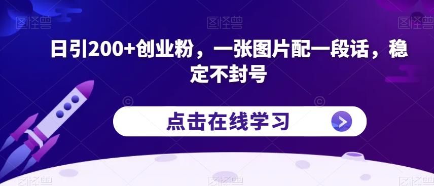 日引200+创业粉，一张图片配一段话，稳定不封号【揭秘】-第一资源库