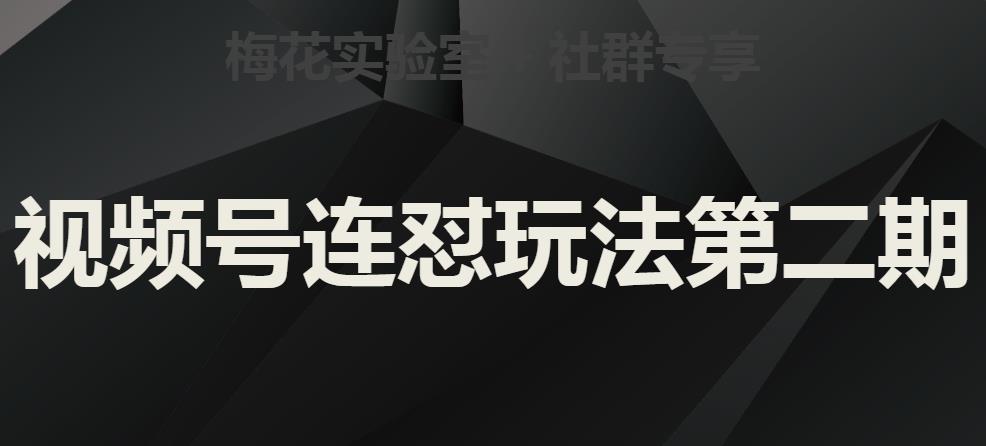 梅花实验室社群视频号连怼玩法第二期，实操讲解全部过程-第一资源库