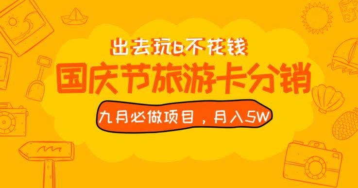 九月必做国庆节旅游卡最新分销玩法教程，月入5W+，全国可做【揭秘】-第一资源库