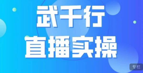 武千行直播实操课，账号定位、带货账号搭建、选品等-第一资源库