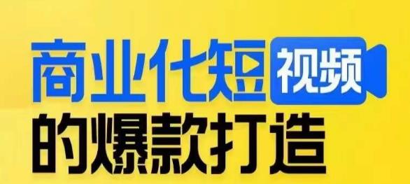 商业化短视频的爆款打造课，带你揭秘爆款短视频的底层逻辑-第一资源库