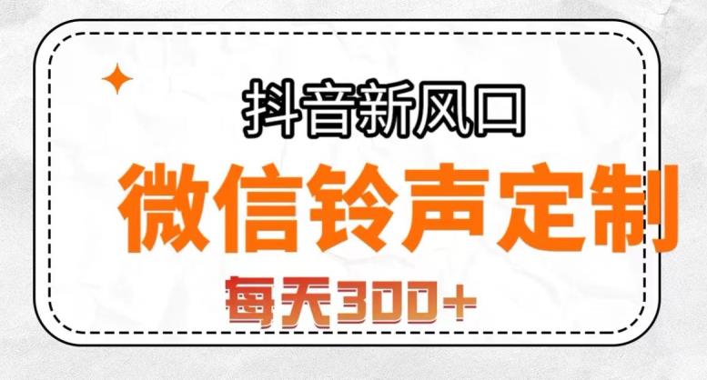 抖音风口项目，铃声定制，做的人极少，简单无脑，每天300+【揭秘】-第一资源库