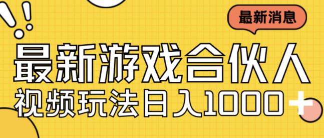 最新快手游戏合伙人视频玩法小白也可日入500+-第一资源库